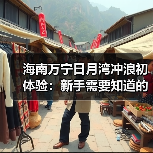 海南万宁日月湾冲浪初体验：新手需要知道的费用与避坑指南..（图3）