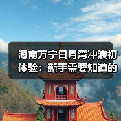 海南万宁日月湾冲浪初体验：新手需要知道的费用与避坑指南..（图1）