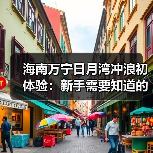 海南万宁日月湾冲浪初体验：新手需要知道的费用与避坑指南..（图4）