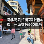 河北蔚县打树花非遗体验：一场穿越600年的铁火烟花视觉盛宴..（图2）