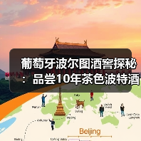 葡萄牙波尔图酒窖探秘：品尝10年茶色波特酒，Douro河畔漫步..（图3）