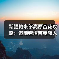 新疆帕米尔高原杏花攻略：追随着塔吉克族人的脚步走进春天..（图4）