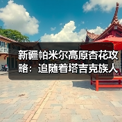 新疆帕米尔高原杏花攻略：追随着塔吉克族人的脚步走进春天..（图2）