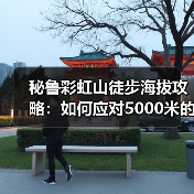 秘鲁彩虹山徒步海拔攻略：如何应对5000米的高反与最佳拍摄点..（图4）