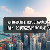 秘鲁彩虹山徒步海拔攻略：如何应对5000米的高反与最佳拍摄点..（图1）