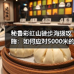 秘鲁彩虹山徒步海拔攻略：如何应对5000米的高反与最佳拍摄点..（图3）