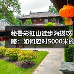 秘鲁彩虹山徒步海拔攻略：如何应对5000米的高反与最佳拍摄点..（图2）