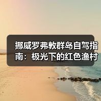 挪威罗弗敦群岛自驾指南：极光下的红色渔村，摄影师的天堂..（图1）