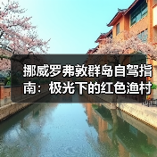 挪威罗弗敦群岛自驾指南：极光下的红色渔村，摄影师的天堂..（图2）