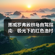 挪威罗弗敦群岛自驾指南：极光下的红色渔村，摄影师的天堂..（图3）