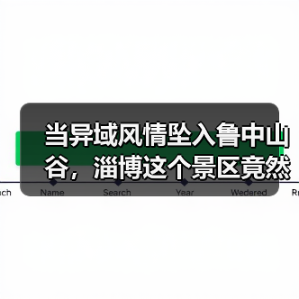 当异域风情坠入鲁中山谷,淄博这个景区竟然把丽江搬来了!(图2) 当异域风情坠入鲁中山谷,淄博这个景区竟然把丽江搬来了!(图2)