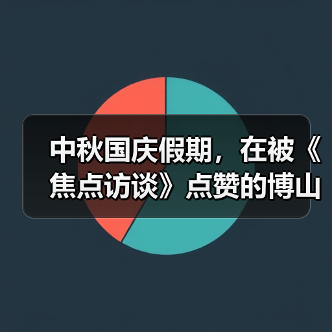 中秋国庆假期，在被《焦点访谈》点赞的博山玩什么？（图2）