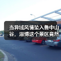 当异域风情坠入鲁中山谷,淄博这个景区竟然把丽江搬来了!(图4) 当异域风情坠入鲁中山谷,淄博这个景区竟然把丽江搬来了!(图4)