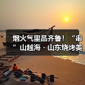 烟火气里品齐鲁！“串”山越海・山东烧烤美食争霸赛正式开赛（图4）