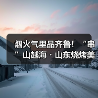 烟火气里品齐鲁！“串”山越海・山东烧烤美食争霸赛正式开赛（图3）
