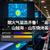 烟火气里品齐鲁！“串”山越海・山东烧烤美食争霸赛正式开赛（图1）