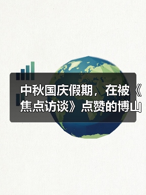 中秋国庆假期，在被《焦点访谈》点赞的博山玩什么？（图4）