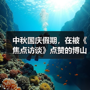 中秋国庆假期，在被《焦点访谈》点赞的博山玩什么？（图3）