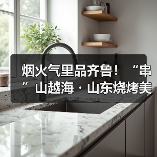 烟火气里品齐鲁！“串”山越海・山东烧烤美食争霸赛正式开赛（图2）