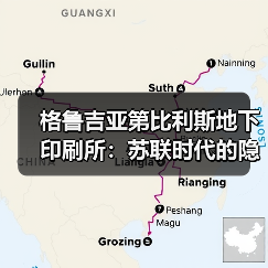 格鲁吉亚第比利斯地下印刷所：苏联时代的隐秘历史与葡萄酒发源地..（图1）
