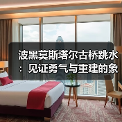 波黑莫斯塔尔古桥跳水：见证勇气与重建的象征，最佳观赏时间..（图3）
