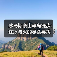 冰岛斯奈山半岛徒步：在冰与火的尽头寻找《地心游记》入口..（图4）