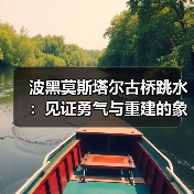 波黑莫斯塔尔古桥跳水：见证勇气与重建的象征，最佳观赏时间..（图1）