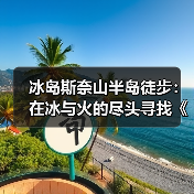 冰岛斯奈山半岛徒步：在冰与火的尽头寻找《地心游记》入口..（图1）