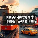 格鲁吉亚第比利斯地下印刷所：苏联时代的隐秘历史与葡萄酒发源地..（图4）