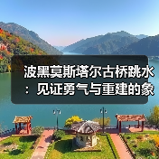 波黑莫斯塔尔古桥跳水：见证勇气与重建的象征，最佳观赏时间..（图2）