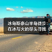 冰岛斯奈山半岛徒步：在冰与火的尽头寻找《地心游记》入口..（图3）