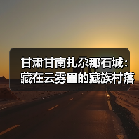 甘肃甘南扎尕那石城：藏在云雾里的藏族村落，摄影机位全公开..（图4）