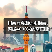 川西月亮湖徒步指南：海拔4000米的高原湖泊秘境，99%的人错..（图1）