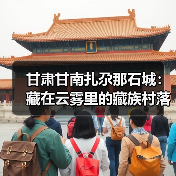 甘肃甘南扎尕那石城：藏在云雾里的藏族村落，摄影机位全公开..（图3）