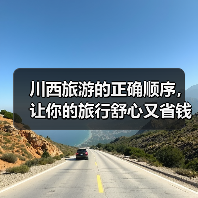 川西旅游的正确顺序，让你的旅行舒心又省钱，千万别搞反了！！..（图1）
