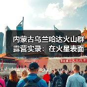 内蒙古乌兰哈达火山群露营实录：在火星表面看一场银河升起..（图3）
