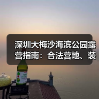 深圳大梅沙海滨公园露营指南：合法营地、装备清单、安全贴士..（图2）