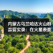 内蒙古乌兰哈达火山群露营实录：在火星表面看一场银河升起..（图1）