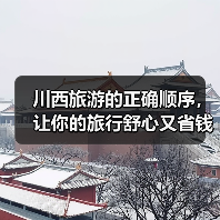 川西旅游的正确顺序，让你的旅行舒心又省钱，千万别搞反了！！..（图4）