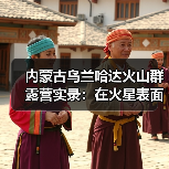 内蒙古乌兰哈达火山群露营实录：在火星表面看一场银河升起..（图2）