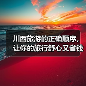 川西旅游的正确顺序，让你的旅行舒心又省钱，千万别搞反了！！..（图2）