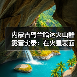 内蒙古乌兰哈达火山群露营实录：在火星表面看一场银河升起..（图4）
