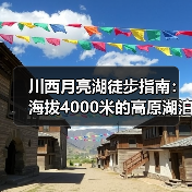 川西月亮湖徒步指南：海拔4000米的高原湖泊秘境，99%的人错..（图2）