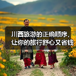 川西旅游的正确顺序，让你的旅行舒心又省钱，千万别搞反了！！..（图3）