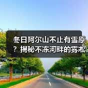 冬日阿尔山不止有雪原？揭秘不冻河畔的雾凇奇观与温泉体验..（图2）