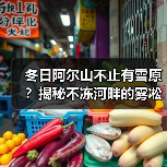 冬日阿尔山不止有雪原？揭秘不冻河畔的雾凇奇观与温泉体验..（图1）