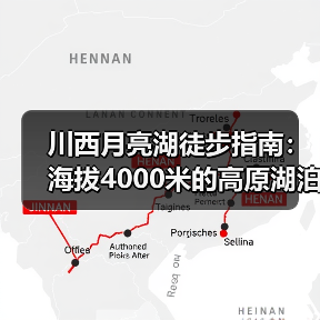 川西月亮湖徒步指南：海拔4000米的高原湖泊秘境，99%的人错..（图3）