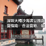 深圳大梅沙海滨公园露营指南：合法营地、装备清单、安全贴士..（图4）