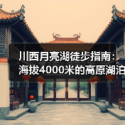 川西月亮湖徒步指南：海拔4000米的高原湖泊秘境，99%的人错..（图4）
