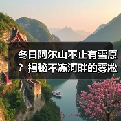 冬日阿尔山不止有雪原？揭秘不冻河畔的雾凇奇观与温泉体验..（图3）